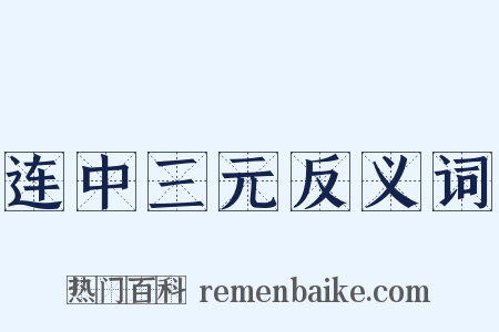 连中三元反义词是什么意思的图片